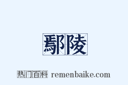 鄢陵是什么意思的图片